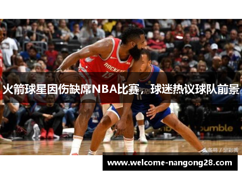 火箭球星因伤缺席NBA比赛，球迷热议球队前景