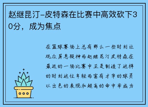 赵继昆汀-皮特森在比赛中高效砍下30分，成为焦点