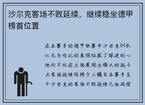 沙尔克客场不败延续，继续稳坐德甲榜首位置
