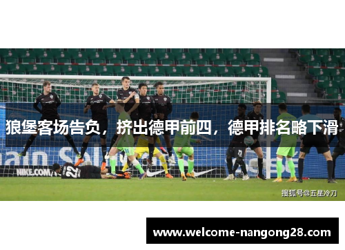 狼堡客场告负，挤出德甲前四，德甲排名略下滑