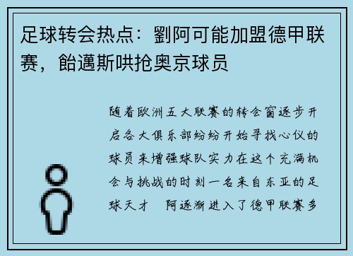 足球转会热点：劉阿可能加盟德甲联赛，飴邁斯哄抢奥京球员