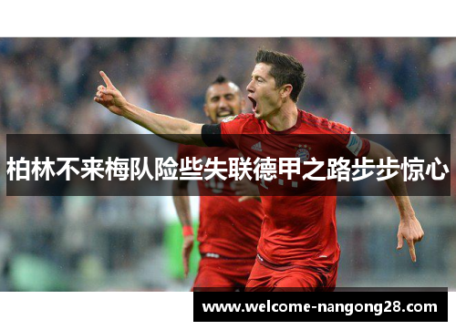 柏林不来梅队险些失联德甲之路步步惊心