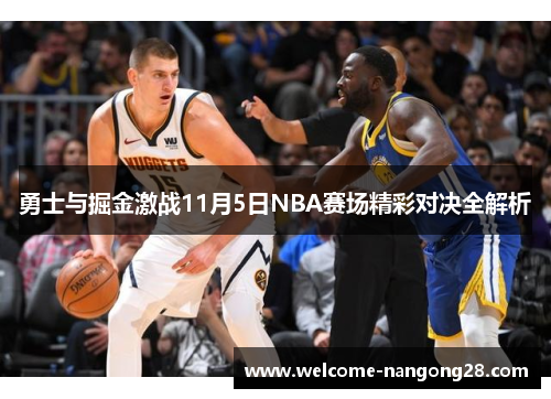 勇士与掘金激战11月5日NBA赛场精彩对决全解析
