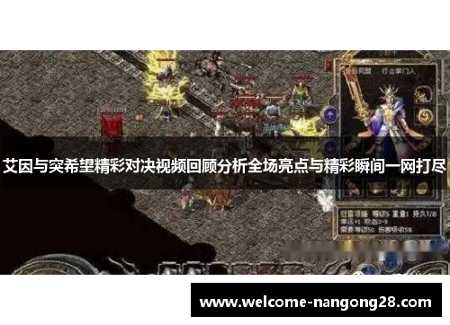 艾因与突希望精彩对决视频回顾分析全场亮点与精彩瞬间一网打尽