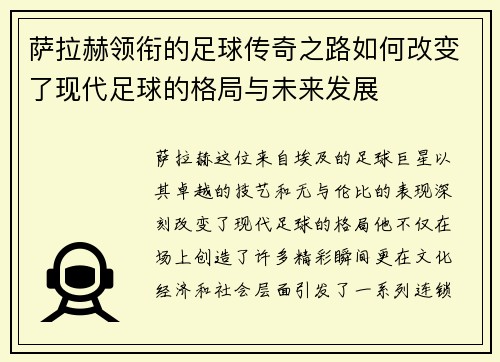萨拉赫领衔的足球传奇之路如何改变了现代足球的格局与未来发展