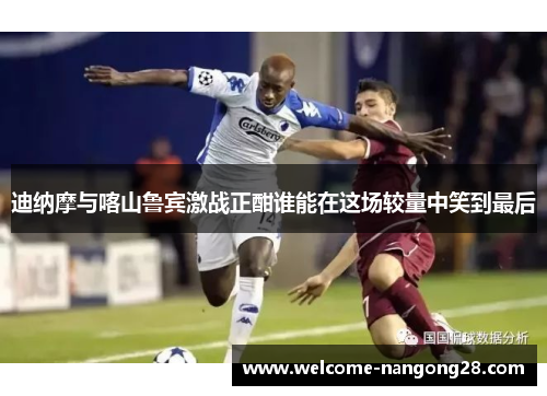 迪纳摩与喀山鲁宾激战正酣谁能在这场较量中笑到最后