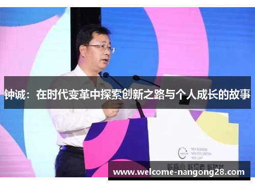 钟诚：在时代变革中探索创新之路与个人成长的故事