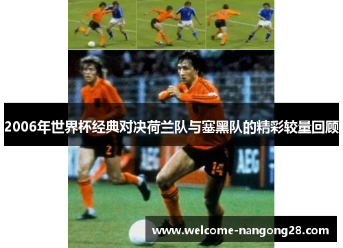 2006年世界杯经典对决荷兰队与塞黑队的精彩较量回顾