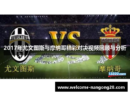 2017年尤文图斯与摩纳哥精彩对决视频回顾与分析