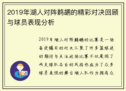2019年湖人对阵鹈鹕的精彩对决回顾与球员表现分析 2019年湖人对阵鹈鹕的精彩对决回顾与球员表现分析