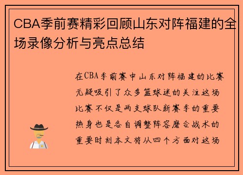 CBA季前赛精彩回顾山东对阵福建的全场录像分析与亮点总结
