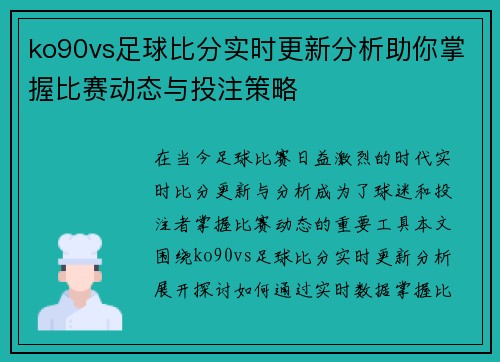 ko90vs足球比分实时更新分析助你掌握比赛动态与投注策略