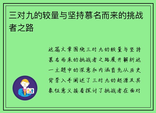 三对九的较量与坚持慕名而来的挑战者之路 三对九的较量与坚持慕名而来的挑战者之路