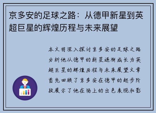 京多安的足球之路：从德甲新星到英超巨星的辉煌历程与未来展望