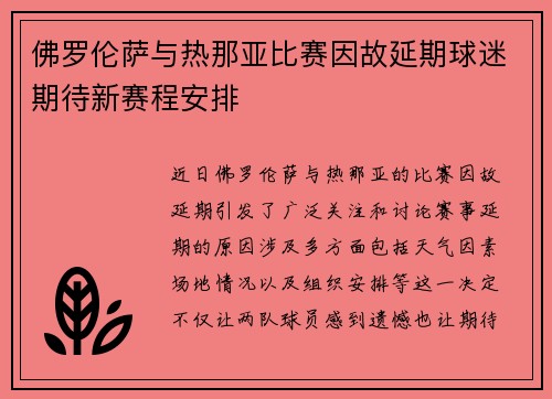 佛罗伦萨与热那亚比赛因故延期球迷期待新赛程安排 佛罗伦萨与热那亚比赛因故延期球迷期待新赛程安排