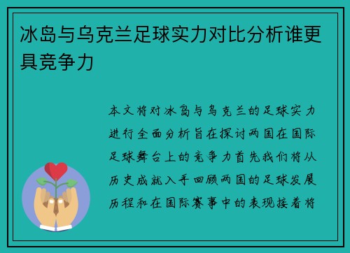 冰岛与乌克兰足球实力对比分析谁更具竞争力 冰岛与乌克兰足球实力对比分析谁更具竞争力