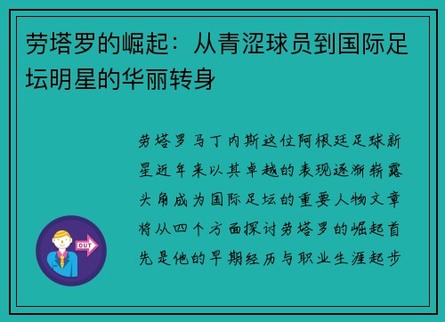 劳塔罗的崛起:从青涩球员到国际足坛明星的华丽转身 劳塔罗的崛起:从青涩球员到国际足坛明星的华丽转身