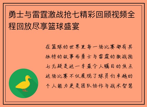 勇士与雷霆激战抢七精彩回顾视频全程回放尽享篮球盛宴 勇士与雷霆激战抢七精彩回顾视频全程回放尽享篮球盛宴