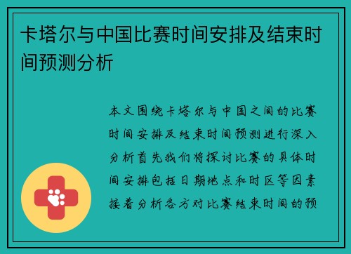 卡塔尔与中国比赛时间安排及结束时间预测分析