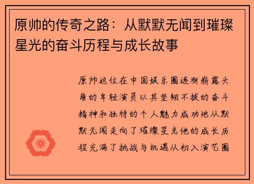 原帅的传奇之路:从默默无闻到璀璨星光的奋斗历程与成长故事 原帅的传奇之路:从默默无闻到璀璨星光的奋斗历程与成长故事