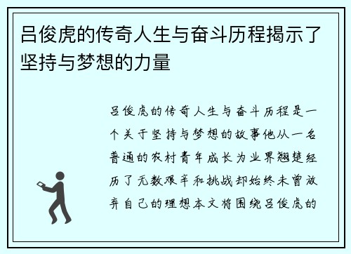 吕俊虎的传奇人生与奋斗历程揭示了坚持与梦想的力量 吕俊虎的传奇人生与奋斗历程揭示了坚持与梦想的力量