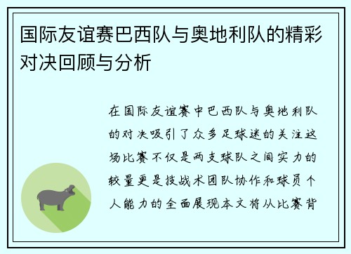 国际友谊赛巴西队与奥地利队的精彩对决回顾与分析 国际友谊赛巴西队与奥地利队的精彩对决回顾与分析