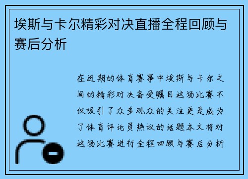 埃斯与卡尔精彩对决直播全程回顾与赛后分析