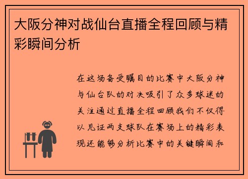 大阪分神对战仙台直播全程回顾与精彩瞬间分析 大阪分神对战仙台直播全程回顾与精彩瞬间分析