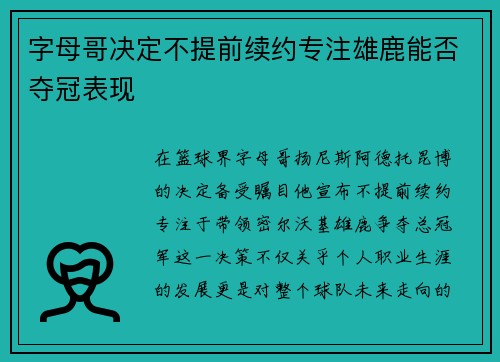 字母哥决定不提前续约专注雄鹿能否夺冠表现 字母哥决定不提前续约专注雄鹿能否夺冠表现
