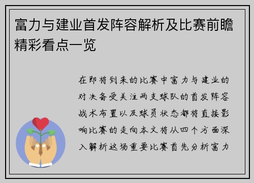 富力与建业首发阵容解析及比赛前瞻精彩看点一览 富力与建业首发阵容解析及比赛前瞻精彩看点一览