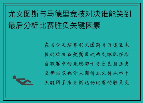 尤文图斯与马德里竞技对决谁能笑到最后分析比赛胜负关键因素 尤文图斯与马德里竞技对决谁能笑到最后分析比赛胜负关键因素