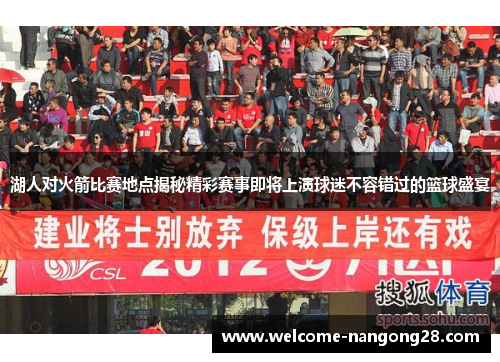 湖人对火箭比赛地点揭秘精彩赛事即将上演球迷不容错过的篮球盛宴