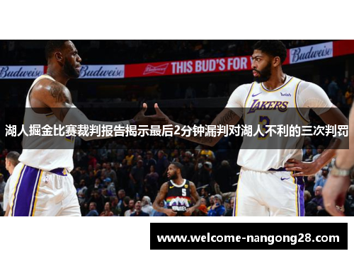 湖人掘金比赛裁判报告揭示最后2分钟漏判对湖人不利的三次判罚