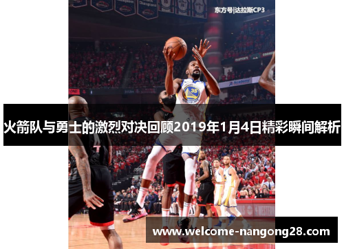 火箭队与勇士的激烈对决回顾2019年1月4日精彩瞬间解析