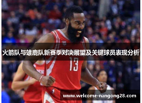 火箭队与雄鹿队新赛季对决展望及关键球员表现分析