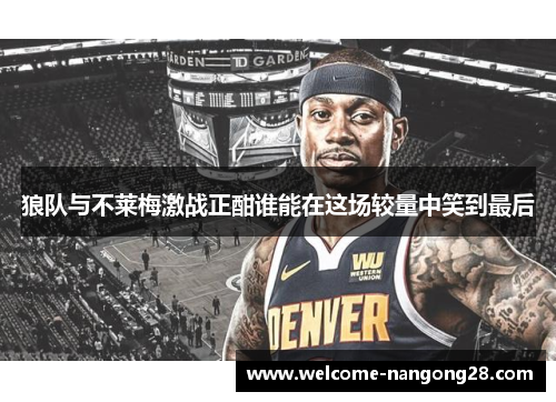 狼队与不莱梅激战正酣谁能在这场较量中笑到最后