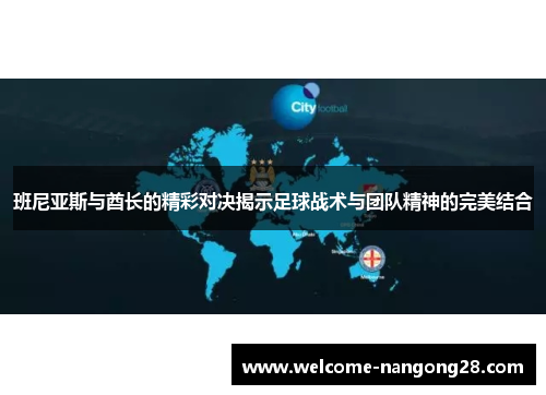 班尼亚斯与酋长的精彩对决揭示足球战术与团队精神的完美结合